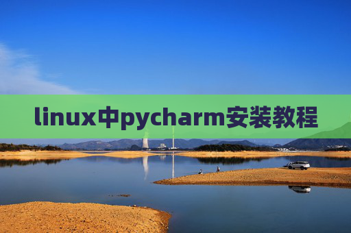 linux中pycharm安装教程